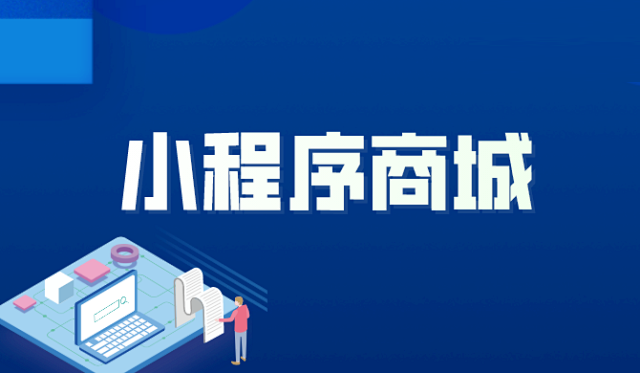 小程序商城,微信小程序开发,小程序商城制作,小程序商城模板,微信小程序商城